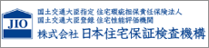 日本住宅保証検査機構