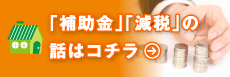 「補助金」「減税」の話はコチラ