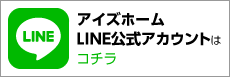 アイズホームLINE公式アカウントはコチラ