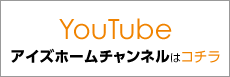 YouTubeアイズホームチャンネルはコチラ